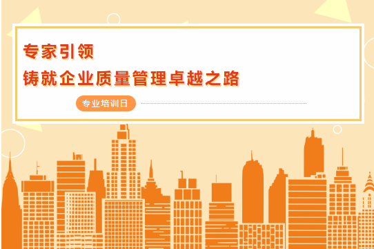 專家(jiā)引領鑄就(jiù)企業(yè)質量管理(lǐ)卓越之路(lù)-福鈴培訓日(rì)